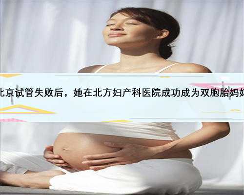 北京试管失败后，她在北方妇产科医院成功成为双胞胎妈妈